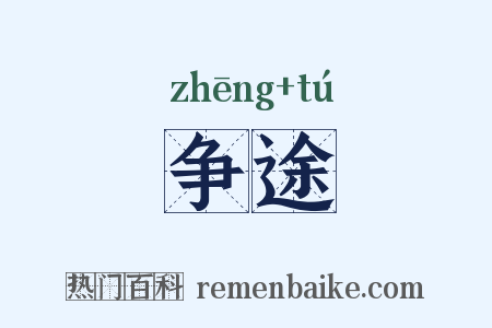 争途是什么意思的图片